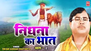 Nidhna Ka Bhat Vol 2 | निधना का भात | स्वामी आधार चैतन्य | Aadhar Chaitanya Lok Katha | Dehati Kissa