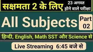 sakshamta pariksha 2 gk/gs 100 mcq VVI,sakshamta pariksha 2024,sakshamta2exam,niyojit teacher news