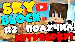 ПОЛУЧИЛ ЮТУБЕРКУ? Скайблок на ProstoCraft #2 | Новый Остров Скайблок Майнкрафт