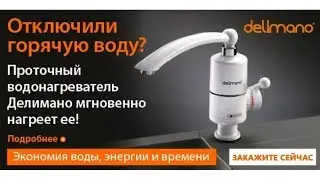 Кран водонагреватель Delimano, как собрать и подключить.