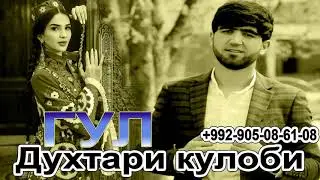 Собирчон Хомидов Гул духтари кулоби 2021 | Sobirjon Homidov Gul duhtari kulobi 2021