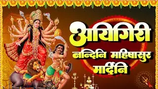Aigiri Nandini |अयि गिरिनन्दिनि महिषासुर मर्दिनी स्तोत्र | नवरात्रि 2025 | Devi Bhajan