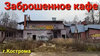 Заброшенное кафе