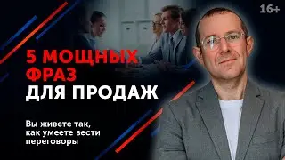 ТОП-5 продающих фраз, которые помогут провести успешные переговоры. Внимание, конкурс! // 16+