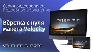 Нужна практика по вёрстке сайтов? Адаптивный макет Velocity (html, css, js, бэм, flexbox) 