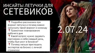 Инсайты летучки 2.07.24