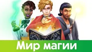 THE SIMS 4 МИР МАГИИ ✨