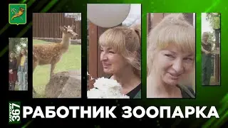 Работник зоопарка. Истории о тех, кто делает Харьков лучше | 23 августа Харькову 367 лет