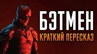 Бэтмен Краткий пересказ | Бэтмен Краткое содержание