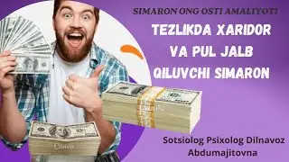 TEZLIKDA HARIDOR VA PUL JALB QILUVCHI SIMARON. PUL DAROMAD BOYLIK