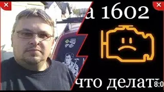 Ошибка P1602 . Как с ней бороться.