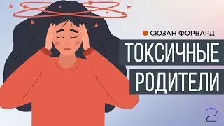 Токсичные родители 2 | Сюзан Форвард