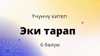 Эки тарап. Үчүнчү китеп. 6 бөлүм. Бурулуш Сатиева.