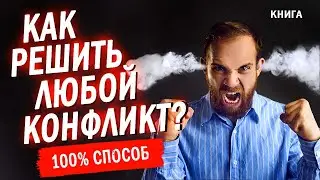 Как решить любой конфликт? Как побеждать в любом споре? Популярная конфликтология. Аудиокнига
