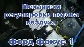 Ford Focus 1. Механизм регулировки потока воздуха форд фокус 1. Ремонт.
