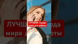 САМЫЕ ЛУЧШИЕ города в мире для трудоголиков (топ 2024)
