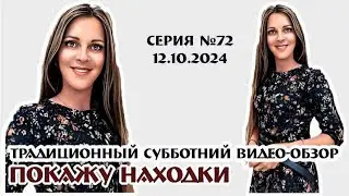 СУББОТНИЙ ТРАДИЦИОННЫЙ ВИДЕО-ОБЗОР НАХОДОК серия №72