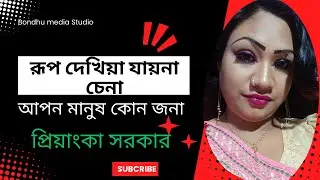 রূপ দেখিয়া যায়না চেনা আপন মানুষ কোন জনা  Rup dekhiya jay na cena প্রিয়াংকা সরকার