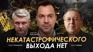 Арестович, Романенко, Дацюк: Некатастрофического выхода нет