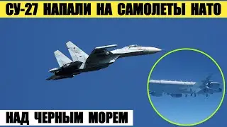 Российские Су-27 напали на самолеты НАТО над Черным морем