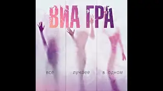 ВИА Гра Все Лучшее В Одном (AUDIO)