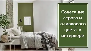 Сочетание серого и оливкового цвета в интерьере