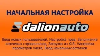 Начальная настройка ДАЛИОН:АВТО