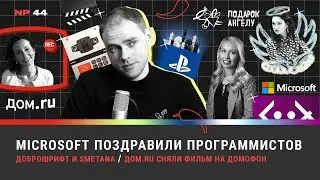 Подарок Ангелу: Доброшрифт и Smetana / Дом.ru фильм на домофон / Microsoft поздравили программистов