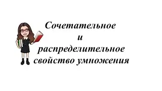 Сочетательное и распределительное свойство умножения. 5-6 класс