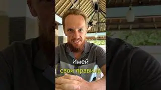 Без своих правил, ты перенимаешь женские