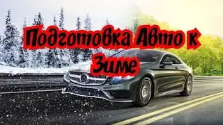 Как подготовить автомобиль к зиме. Полезные советы автолюбителям.