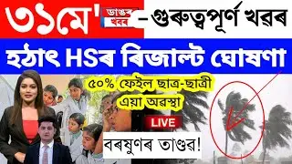 Assamese News Today/31 May 2023/Assamese Big Breaking News/Hs Results News Today/Assamese News Live