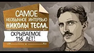 Необычное интервью Николы Тесла