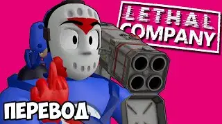 LETHAL COMPANY Смешные моменты (перевод) ☠️ НОВЫЕ МОДЫ (Vanoss)