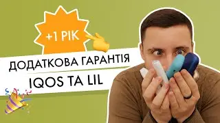 Як зробити, щоб гарантія IQOS діяла 2 роки? | Екстра гарантія