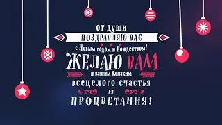 Поздравление с Новым 2020 годом