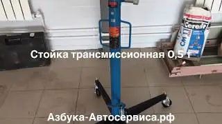 Трансмиссионная стойка 500 кг Азбука Автосервиса