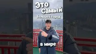 Самый БОЛЬШОЙ город в мире!