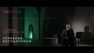 SKIN BIOLOGY 2 сезон: Эпизод 4. Управляя воспалением кожи: современные идеи для создания косметики