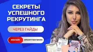 Секреты рекрутинга через гайды