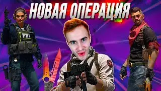 НОВАЯ ОПЕРАЦИЯ В CS:GO! САМОЕ БОЛЬШОЕ ОБНОВЛЕНИЕ В КС:ГО!
