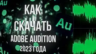 КАК СКАЧАТЬ ADOBE AUDITION 2023⁉️ #адобе #обработкаголоса