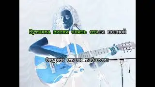 0123 Ольга Арефьева и Ковчег -  Блюз наоборот. Караоке-версия