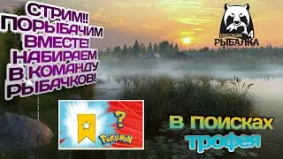 СТРИМ | РУССКАЯ РЫБАЛКА 4 | ПОРЫБАЧИМ ВМЕСТЕ! НАБОР В НАШУ НОВУЮ КОМАНДУ