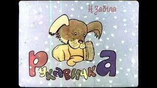 Диафильм Н.Забила - Рукавичка. Сорока-бiлобока (1977) [Укр]