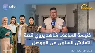 كنيسة الساعة.. شاهد يروي قصة التعايش السلمي في الموصل | 