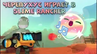 ЧЕРЕПУХУС ИГРАЕТ В SLIME RANCHER!! НАШЕЛ МЕРЦАЮШЕГО СЛАЙМА??