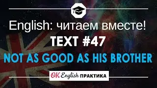#47 Not as good as his brother 📘🇺🇸 Читаем вместе на английском | Pre-intermediate English