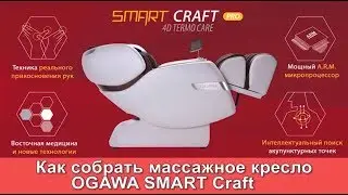 Массажное кресло OGAWA Smart Craft Pro OG7208. Расскажем как собрать кресло.