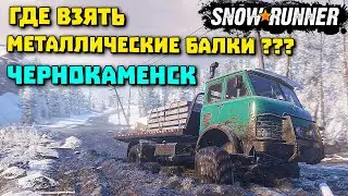 Бесконечные балки! Чернокаменск! Гайд! SnowRunner 2022